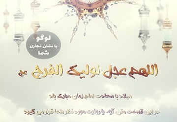موشن گرافیک تبریک نیمه شعبان 2